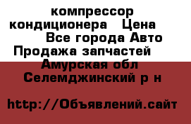 Ss170psv3 компрессор кондиционера › Цена ­ 15 000 - Все города Авто » Продажа запчастей   . Амурская обл.,Селемджинский р-н